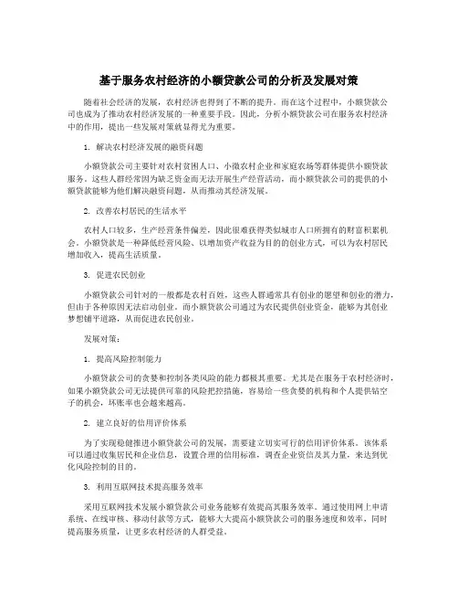 基于服务农村经济的小额贷款公司的分析及发展对策