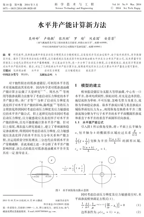 水平井产能计算新方法