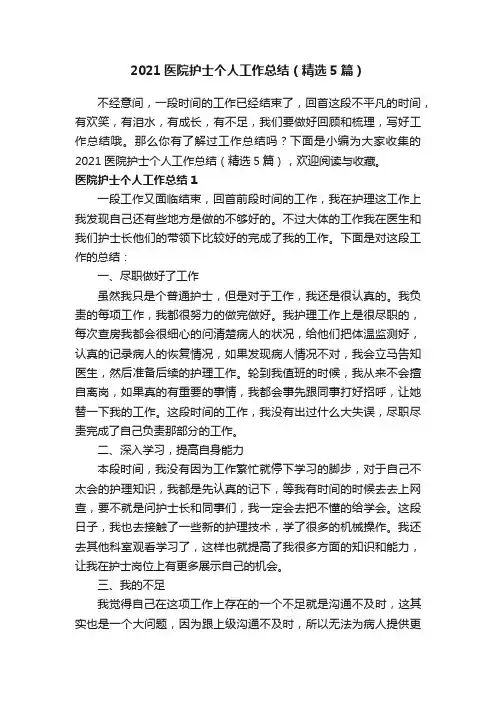 2021医院护士个人工作总结（精选5篇）