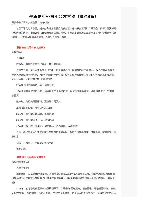 最新物业公司年会发言稿（精选6篇）
