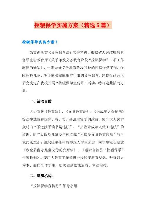 控辍保学实施方案(精选5篇)