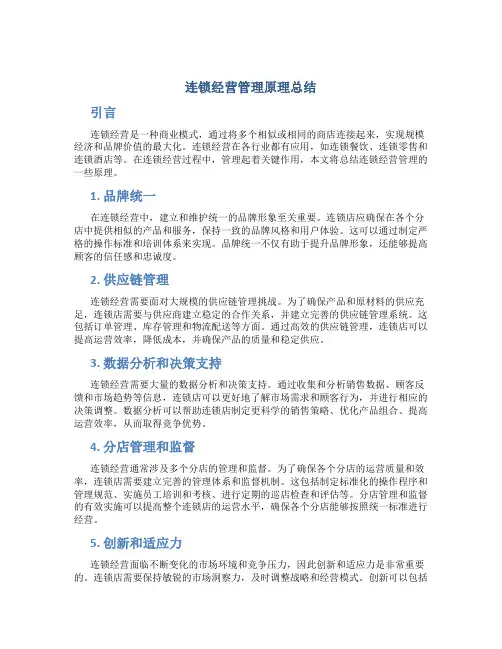 连锁经营管理原理总结