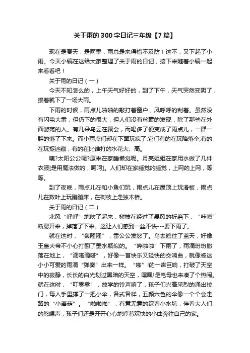 关于雨的300字日记三年级【7篇】