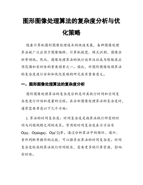 图形图像处理算法的复杂度分析与优化策略