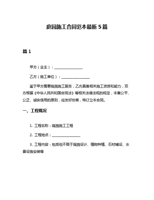庭园施工合同范本最新5篇