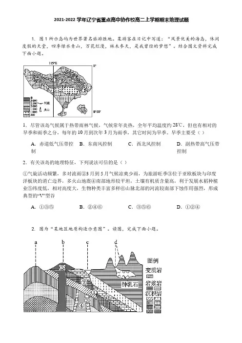 2021-2022学年辽宁省重点高中协作校高二上学期期末地理试题