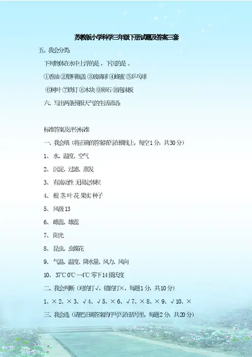 最新整理苏教版小学科学三年级下册试题及答案三套