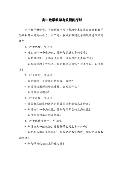 高中数学教学有效提问探讨