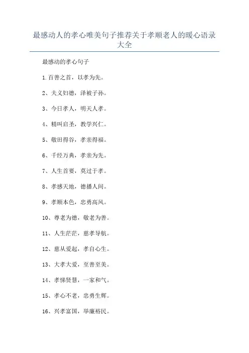 最感动人的孝心唯美句子推荐关于孝顺老人的暖心语录大全