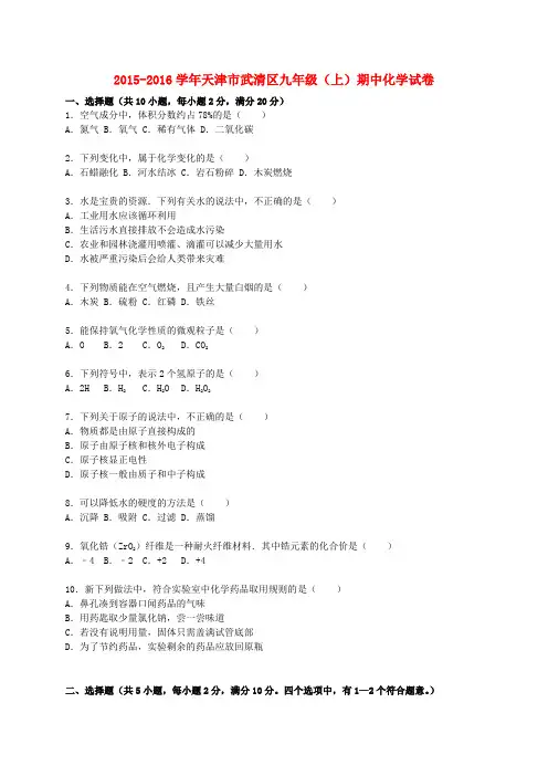 天津市武清区2015-2016学年九年级化学上学期期中试题(含解析) 新人教版
