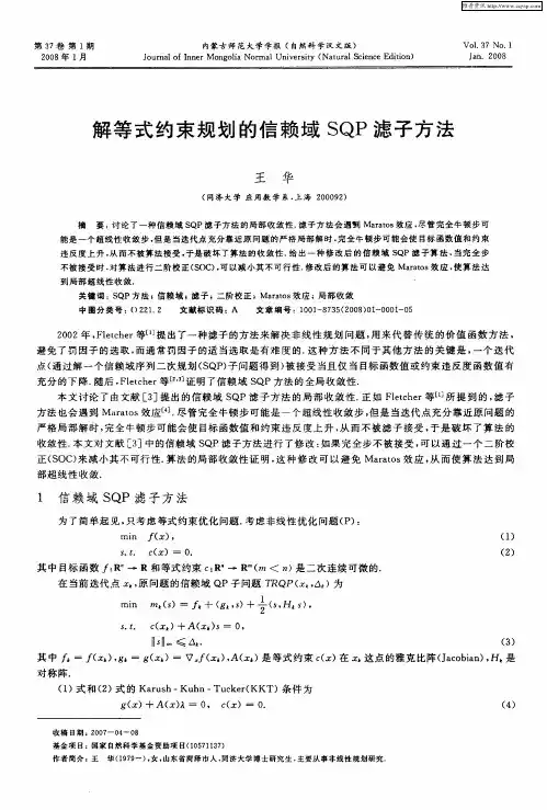 解等式约束规划的信赖域SQP滤子方法