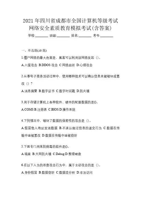 2021年四川省成都市全国计算机等级考试网络安全素质教育模拟考试(含答案)