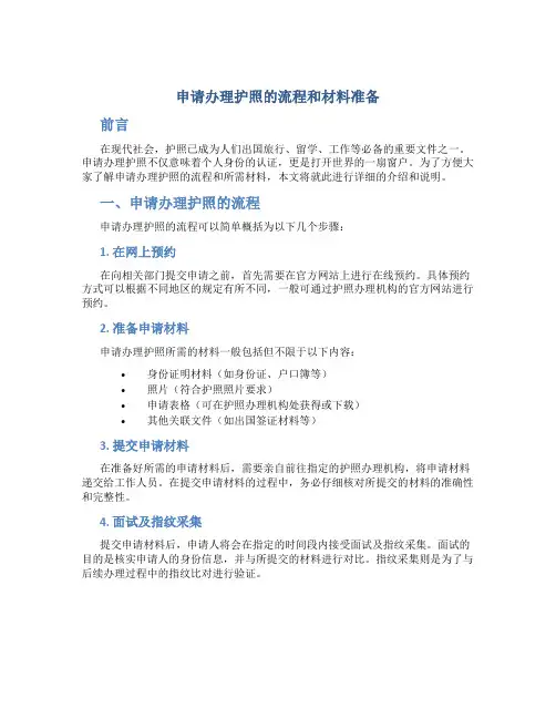 申请办理护照的流程和材料准备