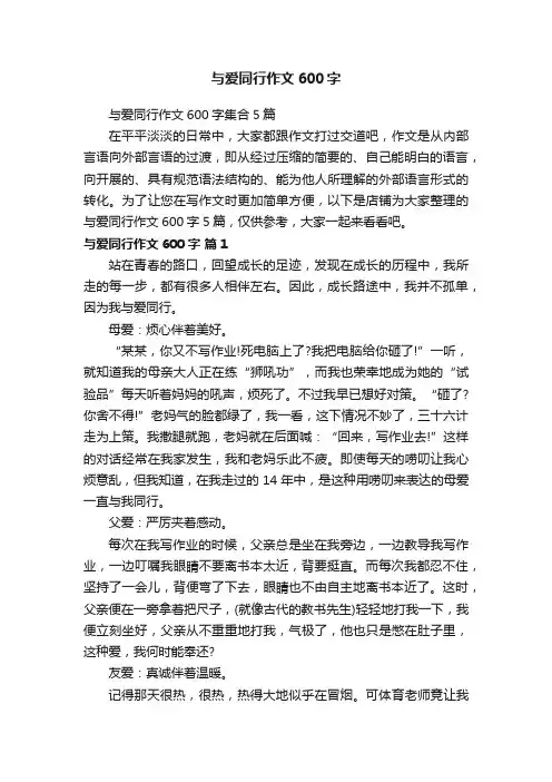 与爱同行作文600字