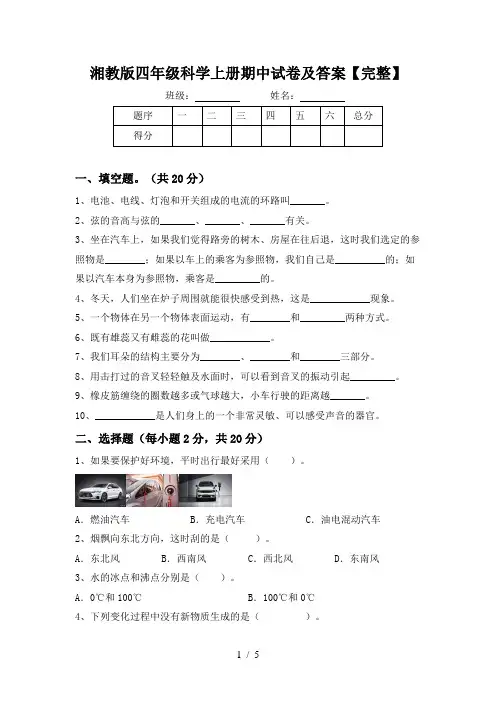 湘教版四年级科学上册期中试卷及答案【完整】