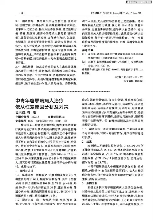 中青年糖尿病病人治疗依从性差原因分析及对策
