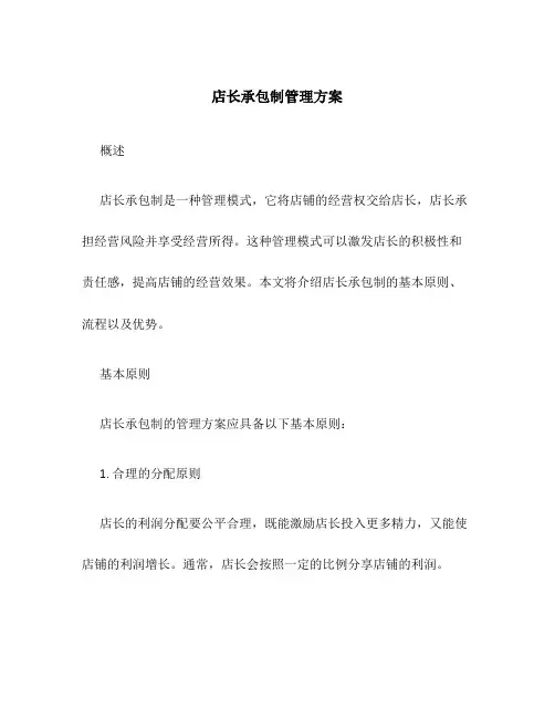 店长承包制管理方案