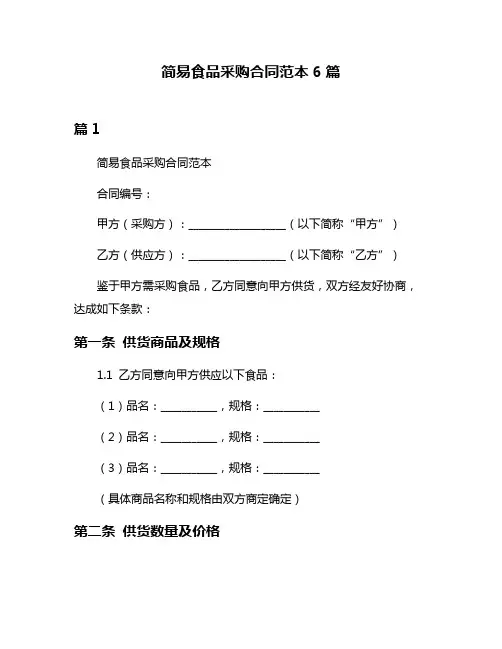 简易食品采购合同范本6篇