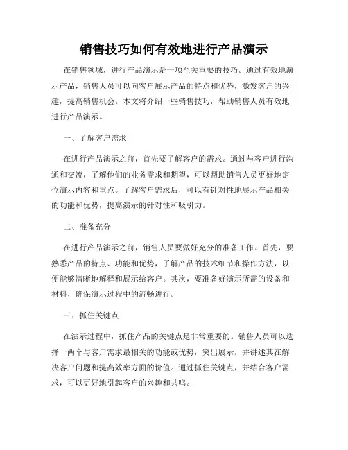 销售技巧如何有效地进行产品演示