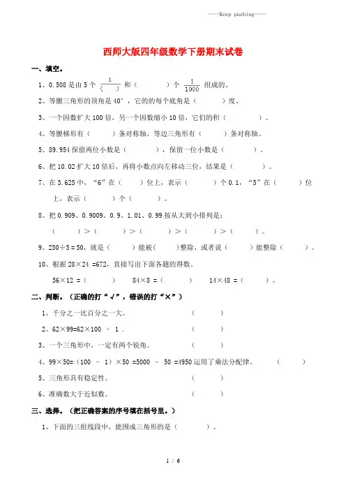 西师大版四年级数学下册期末试卷(附答案)
