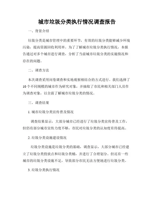 城市垃圾分类执行情况调查报告