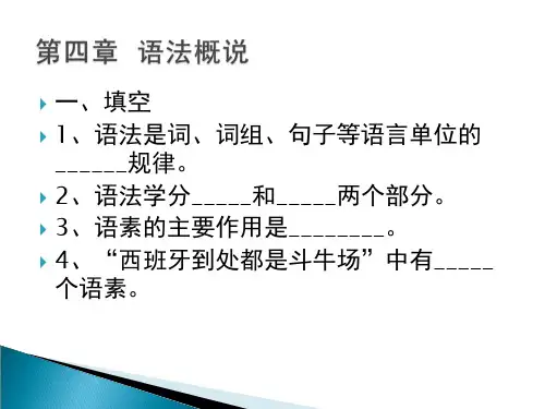 现代汉语第四章 习题