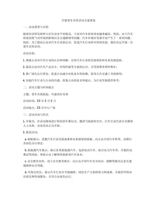 开展爱车宣传活动方案策划