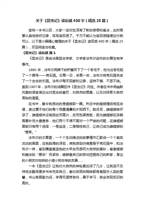 关于《昆虫记》读后感400字（精选25篇）