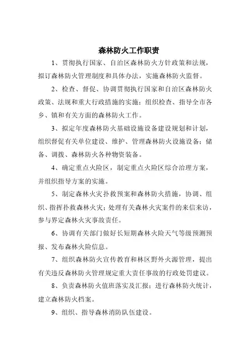 森林防火工作职责