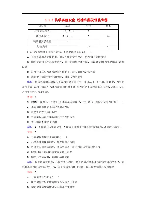 高中化学 1.1.1化学实验安全 过滤和蒸发优化训练 新人教版必修1