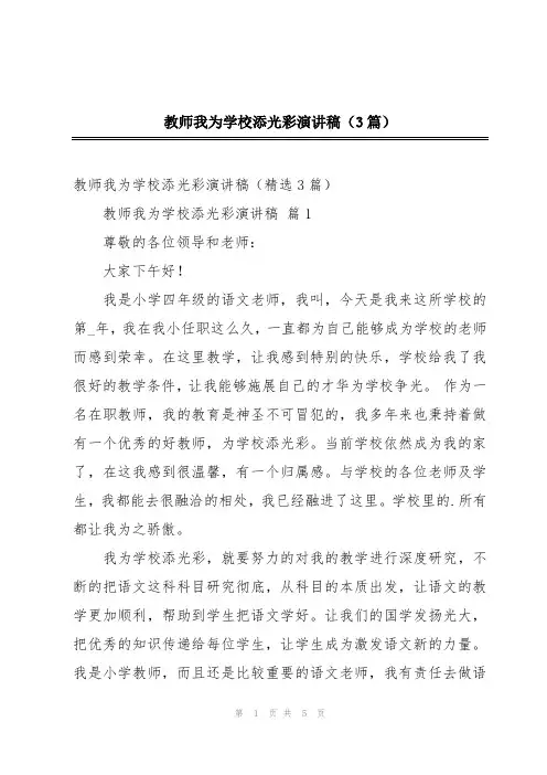 教师我为学校添光彩演讲稿(3篇)