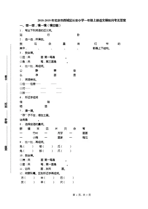 2018-2019年北京市西城区长安小学一年级上册语文模拟月考无答案(1)