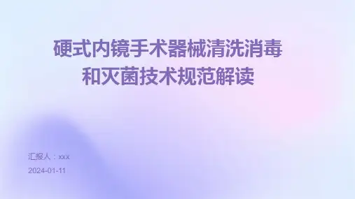 硬式内镜手术器械清洗消毒和灭菌技术规范解读PPT课件