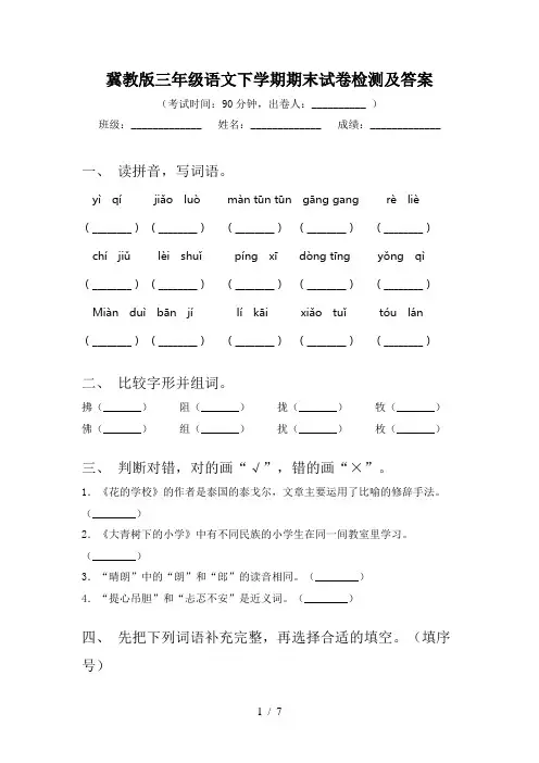 冀教版三年级语文下学期期末试卷检测及答案