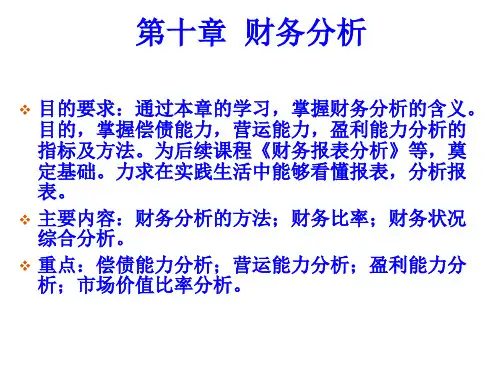 财务状况综合分析PPT课件( 18页)