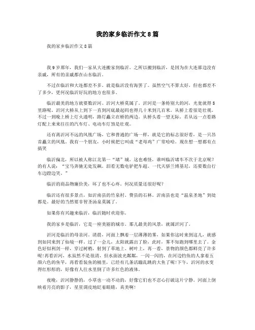 我的家乡临沂作文8篇
