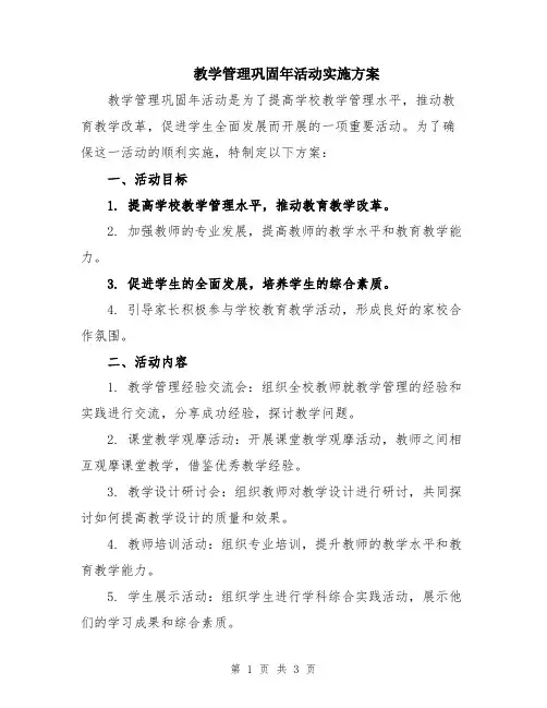 教学管理巩固年活动实施方案