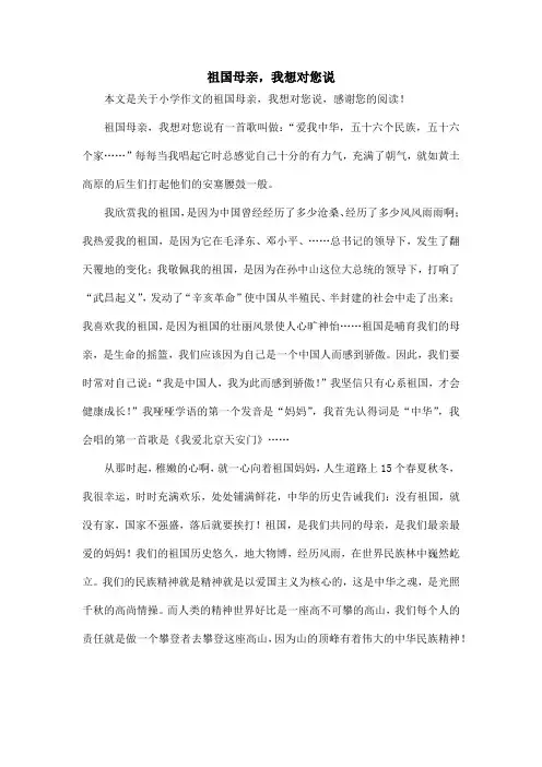祖国母亲,我想对您说_小学作文_1
