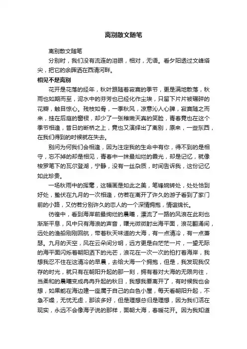 离别散文随笔