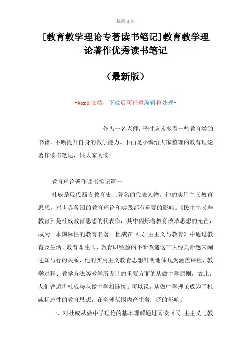 [教育教学理论专著读书笔记]教育教学理论著作优秀读书笔记(Word可编辑版)