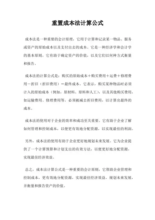 重置成本法计算公式