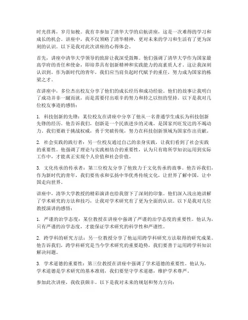 清华启航讲座心得体会范文