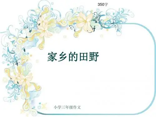 小学三年级作文《家乡的田野》350字(共7页PPT)