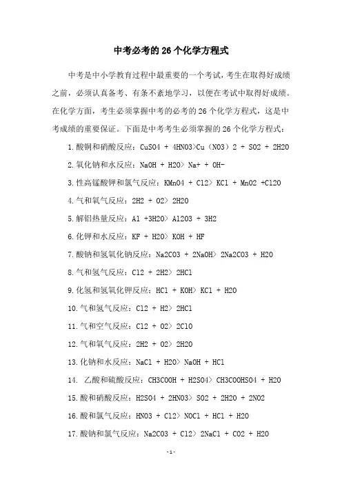 中考必考的26个化学方程式