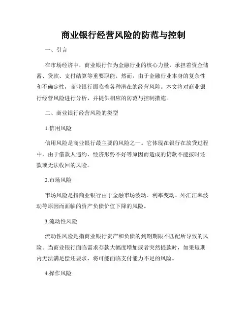 商业银行经营风险的防范与控制