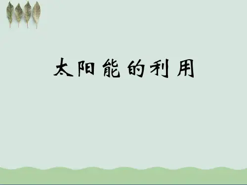 《太阳能的利用》PPT