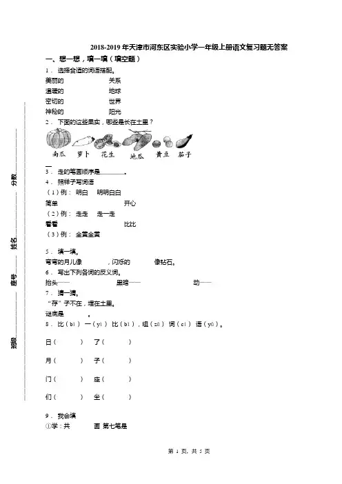 2018-2019年天津市河东区实验小学一年级上册语文复习题无答案(1)