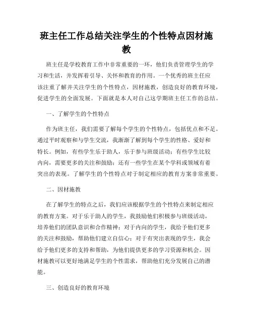 班主任工作总结关注学生的个性特点因材施教