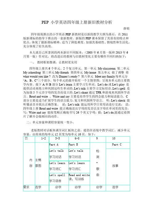 PEP英语四年级新旧教材分析