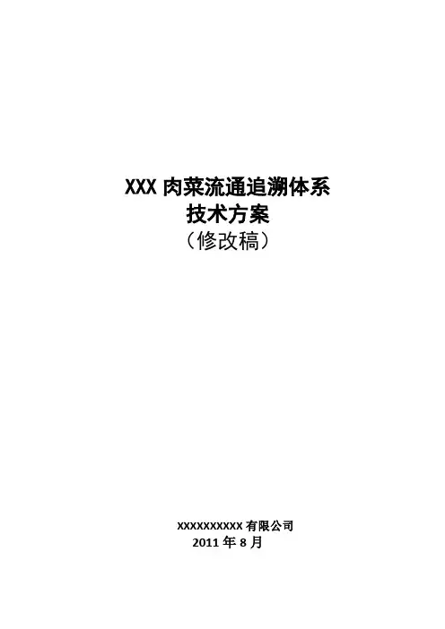 肉菜流通追溯体系技术方案